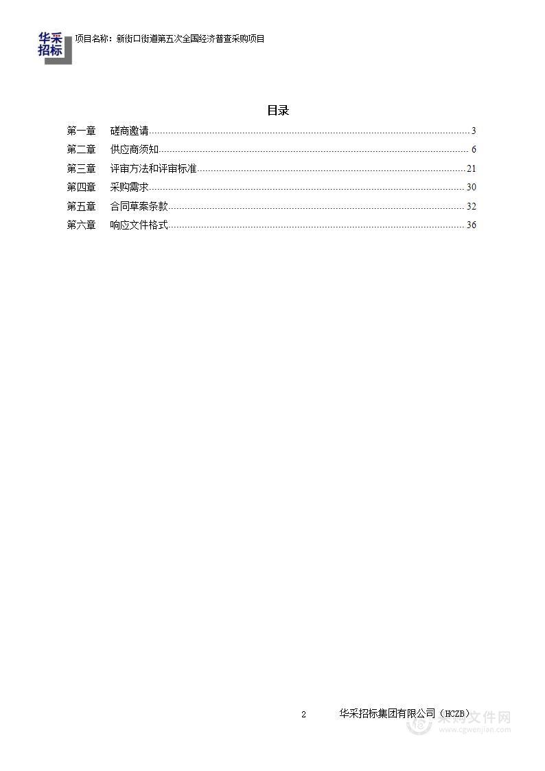 新街口街道第五次全国经济普查采购项目