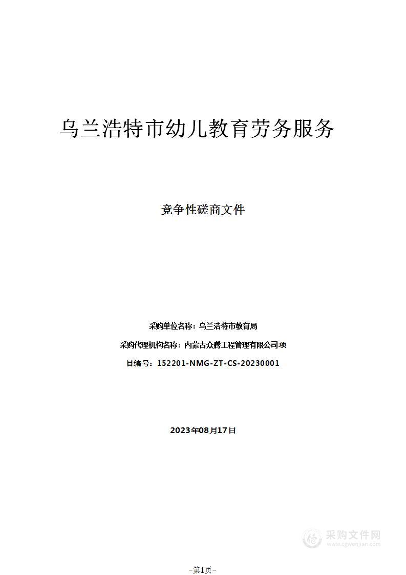 乌兰浩特市幼儿教育劳务服务