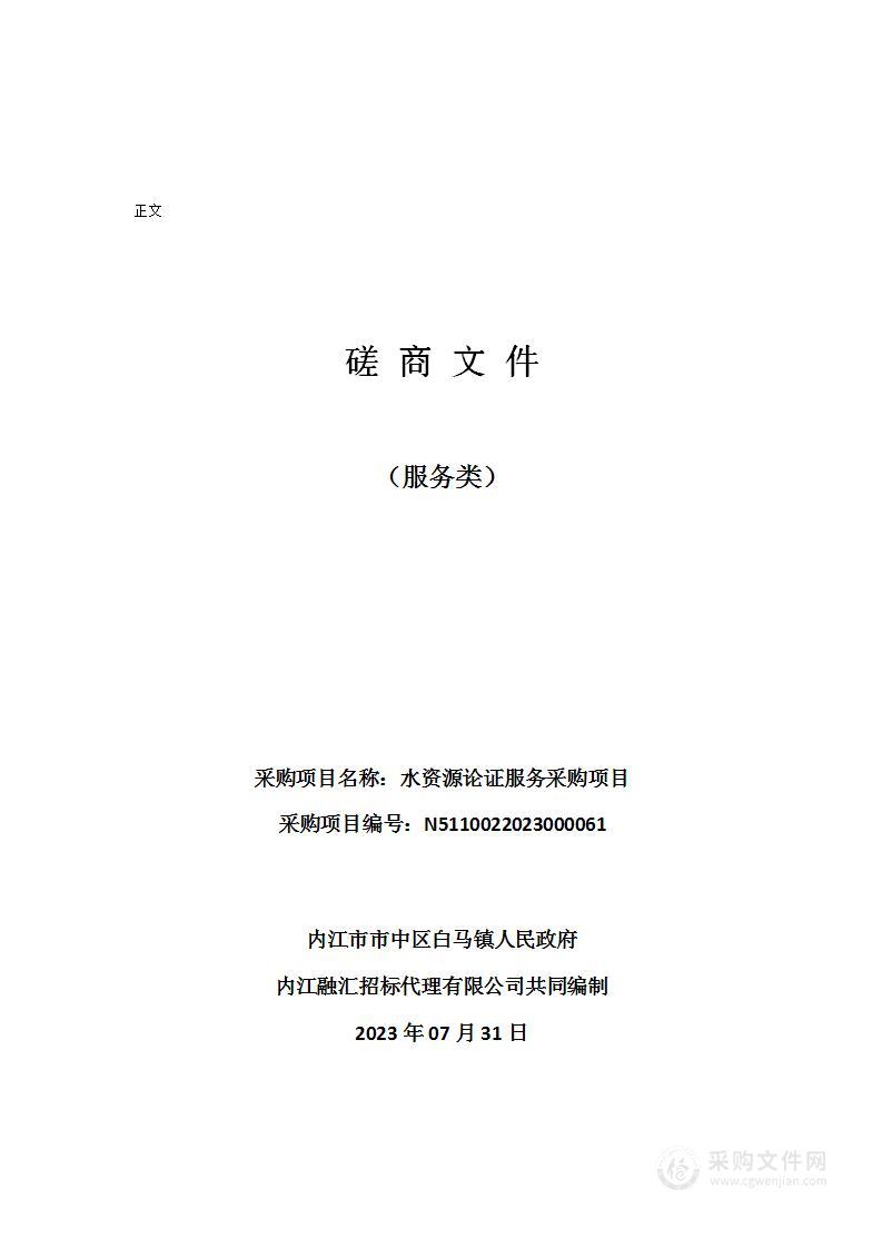 内江市市中区白马镇人民政府水资源论证服务采购项目