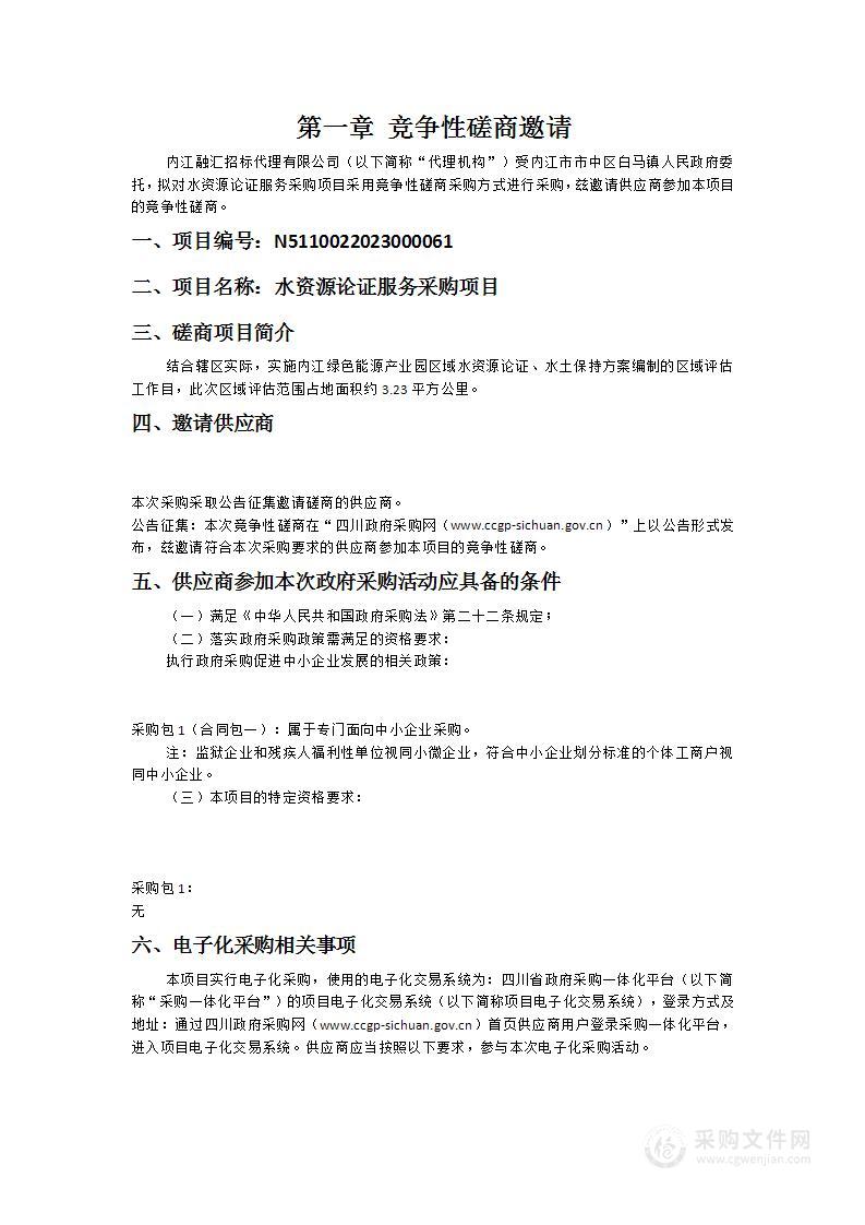 内江市市中区白马镇人民政府水资源论证服务采购项目