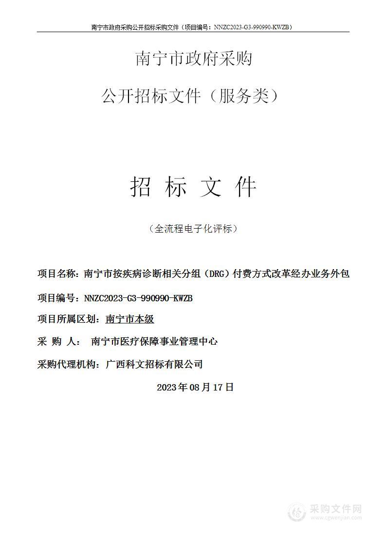 南宁市按疾病诊断相关分组（DRG）付费方式改革经办业务外包