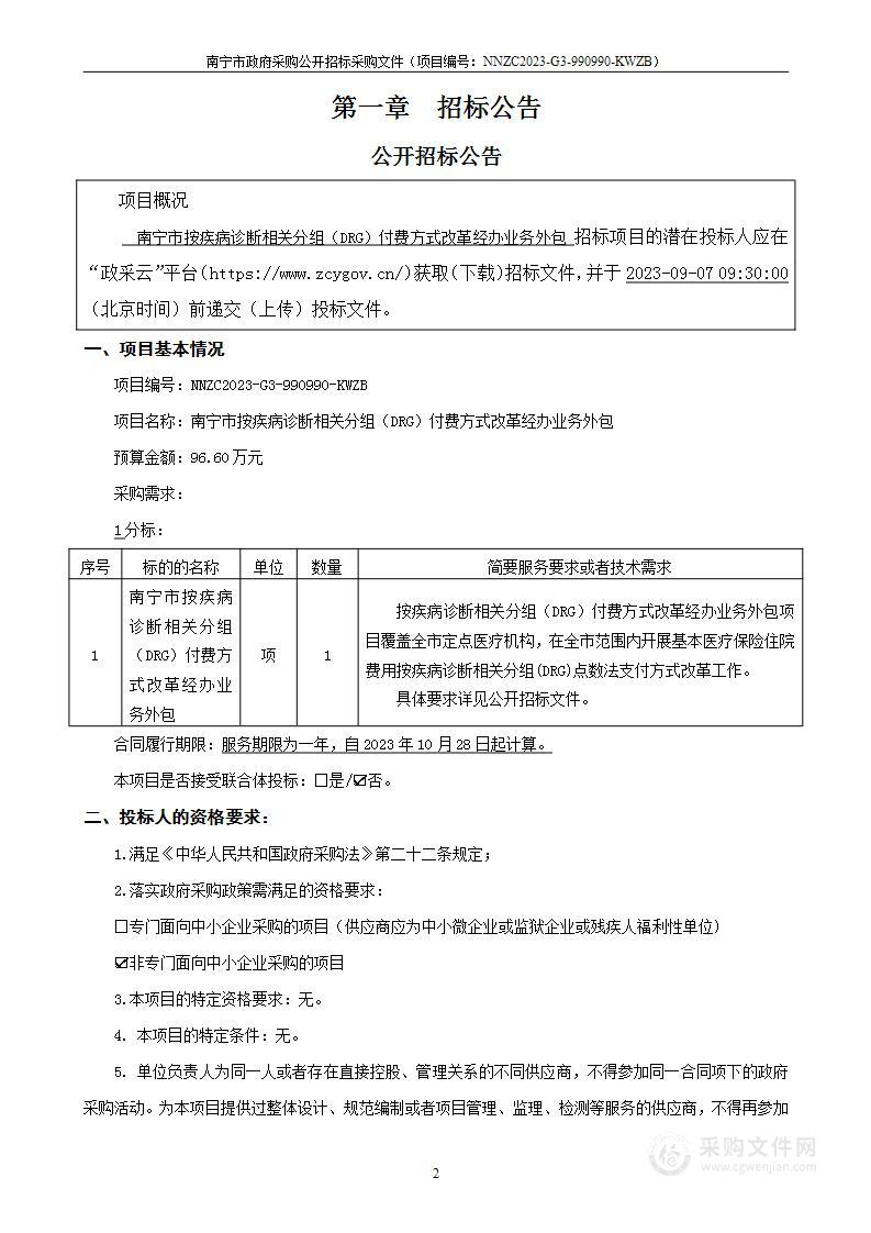 南宁市按疾病诊断相关分组（DRG）付费方式改革经办业务外包