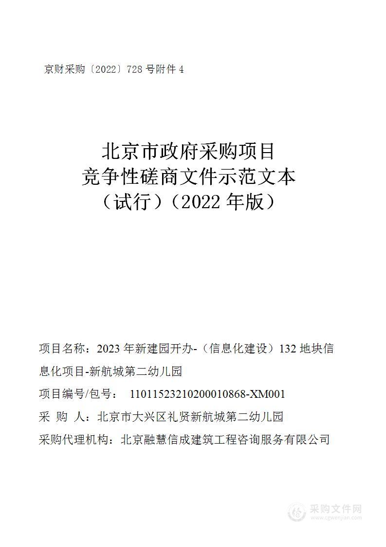 2023年新建园开办-（信息化建设）132地块信息化项目-新航城第二幼儿园