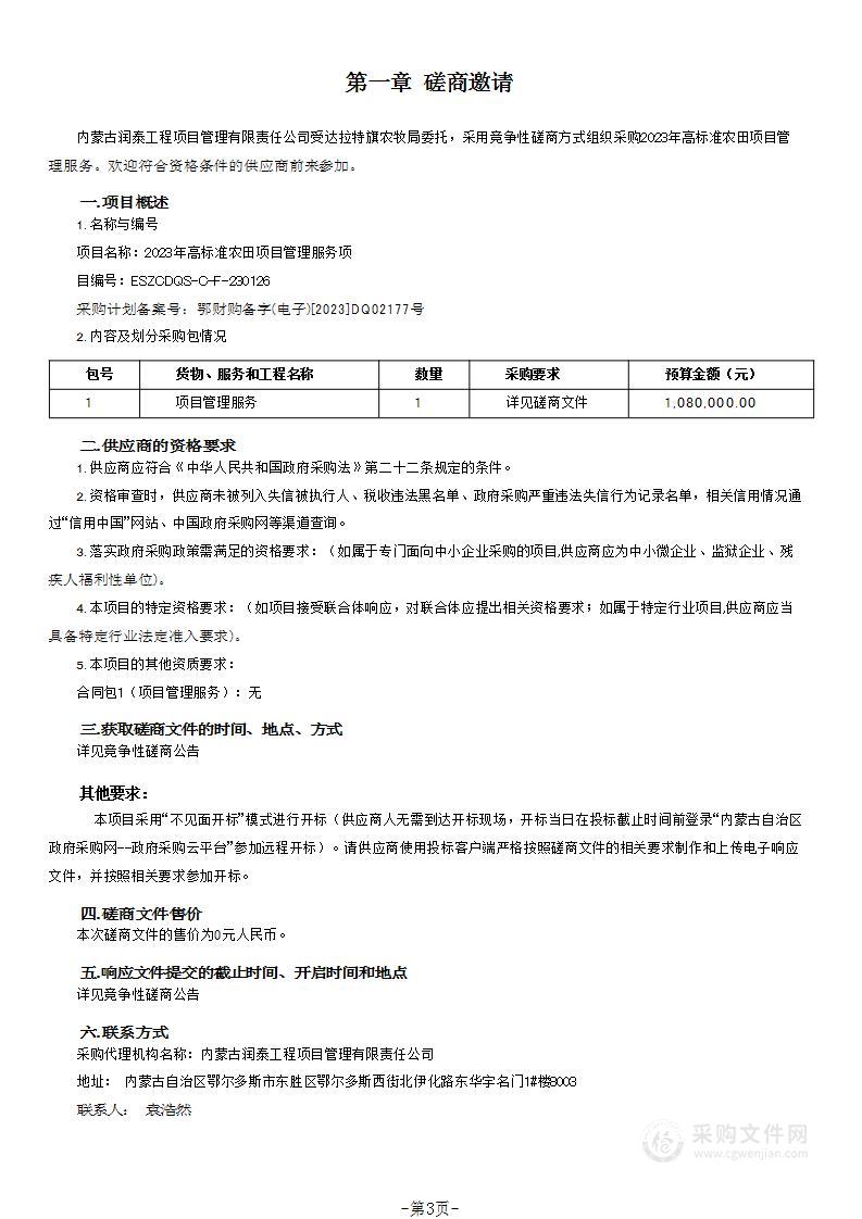 2023年高标准农田项目管理服务