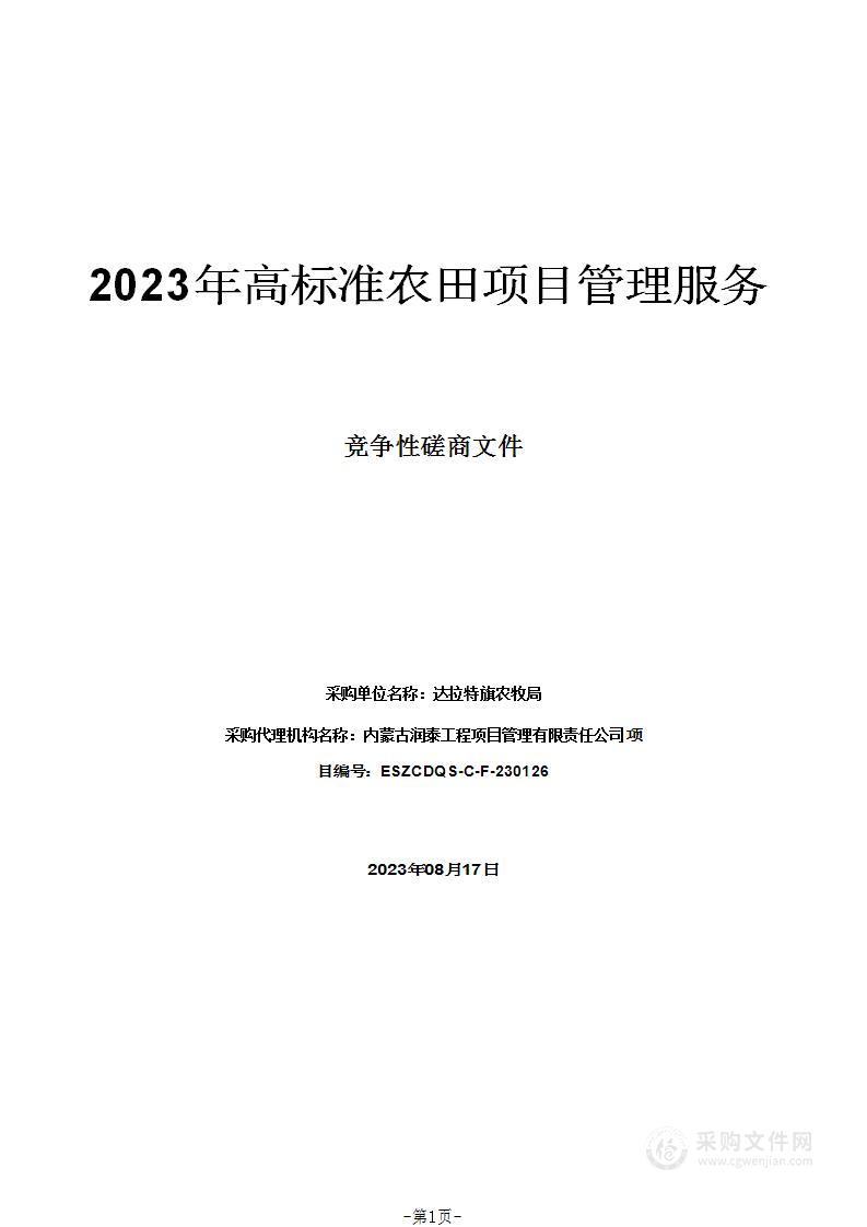 2023年高标准农田项目管理服务