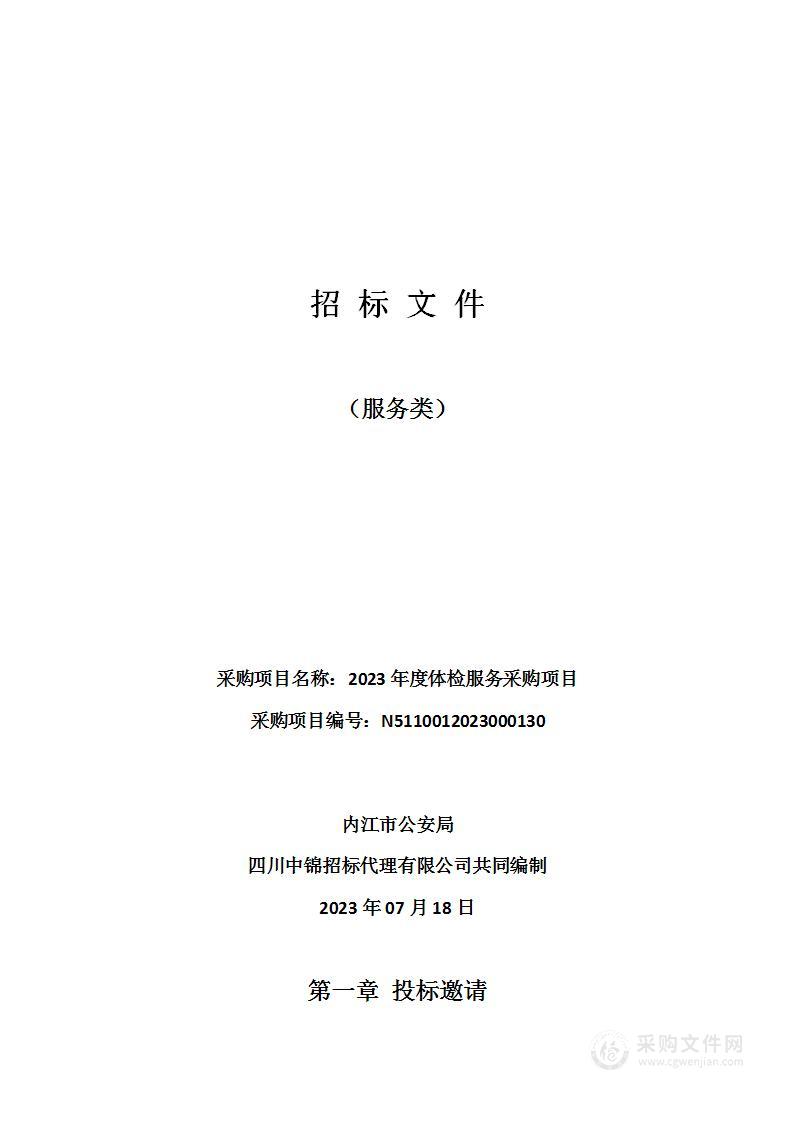 内江市公安局2023年度体检服务采购项目