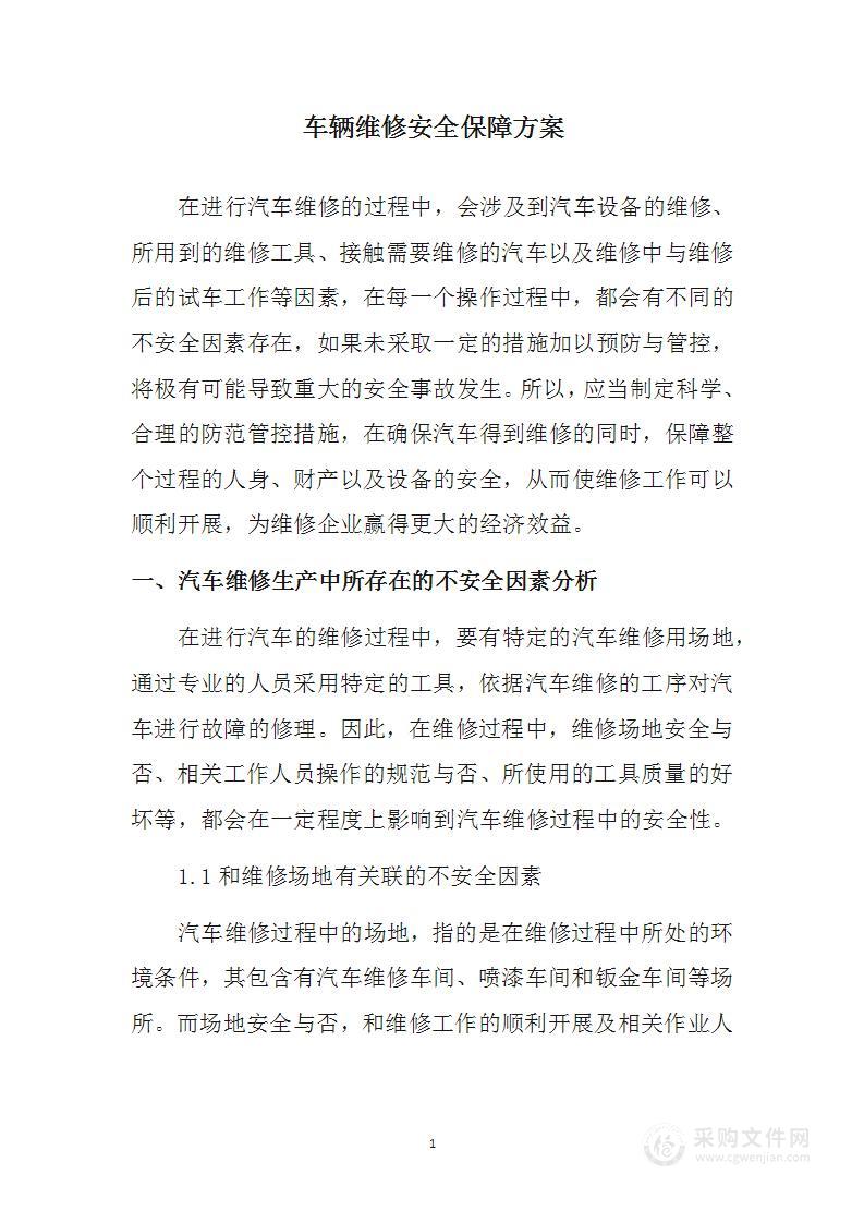 车辆维修安全保障方案