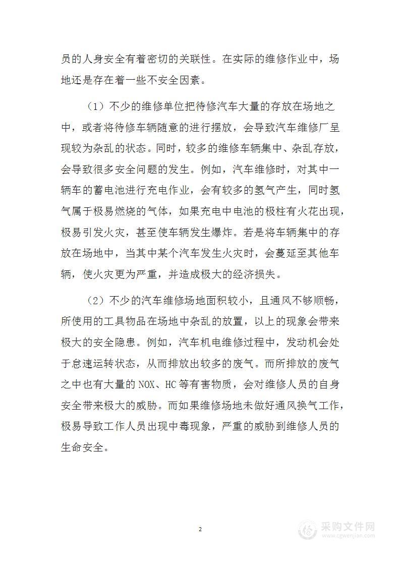 车辆维修安全保障方案