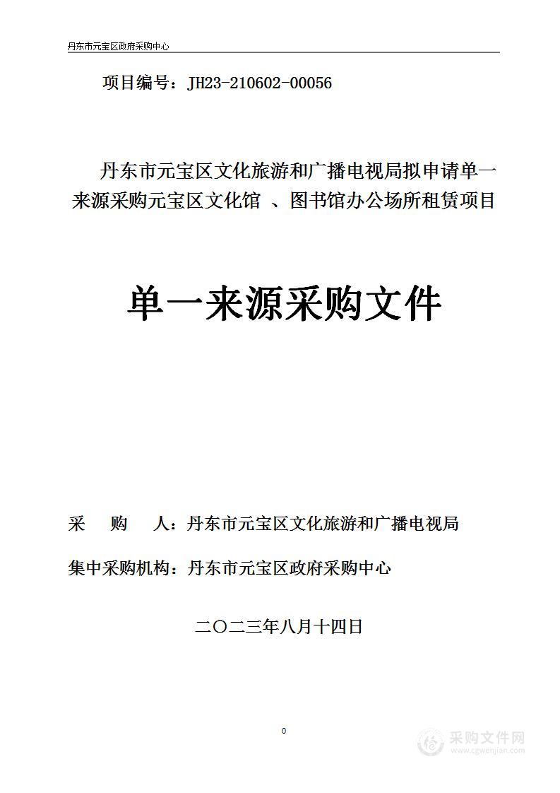 元宝区文化馆、图书馆办公场所租赁