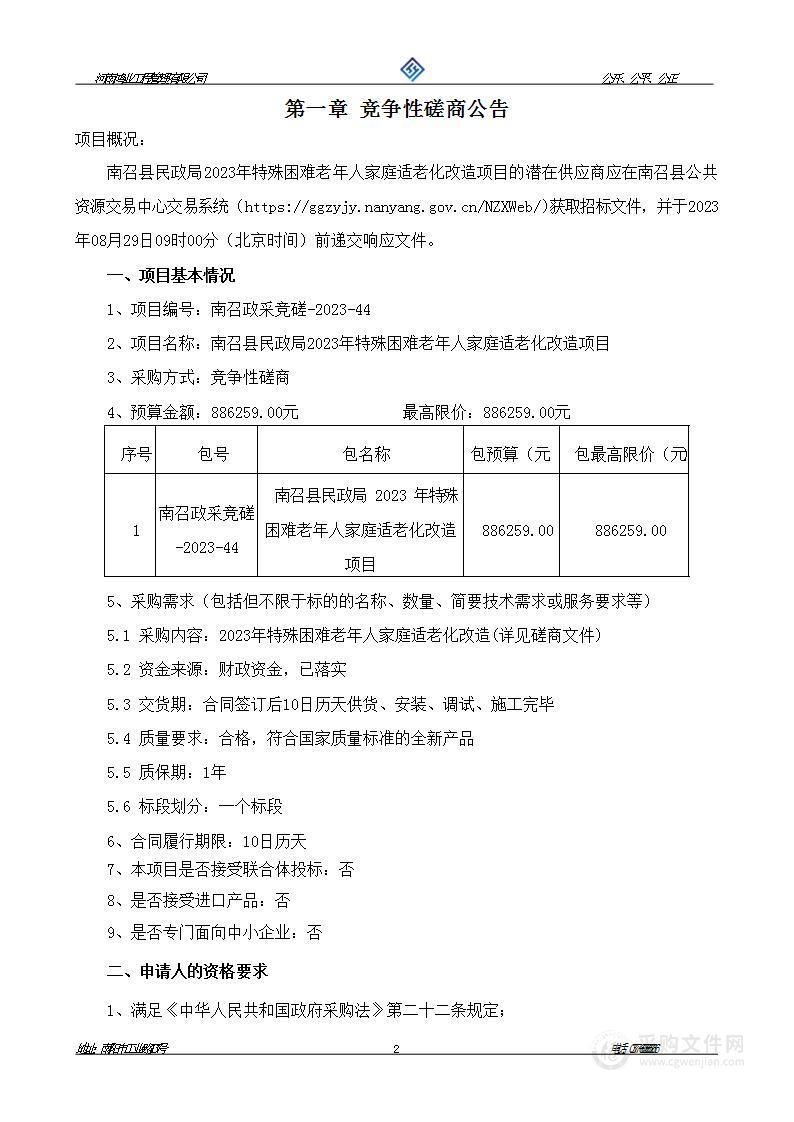 南召县民政局2023年特殊困难老年人家庭适老化改造项目