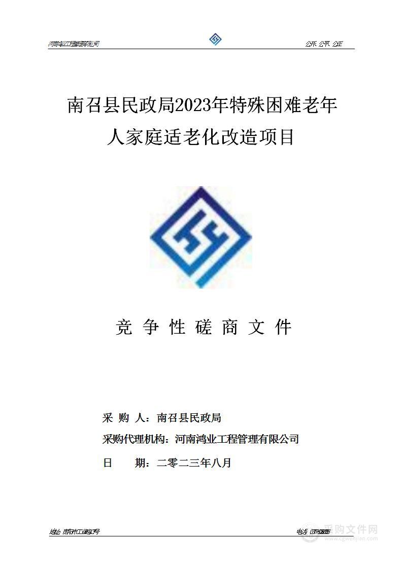 南召县民政局2023年特殊困难老年人家庭适老化改造项目