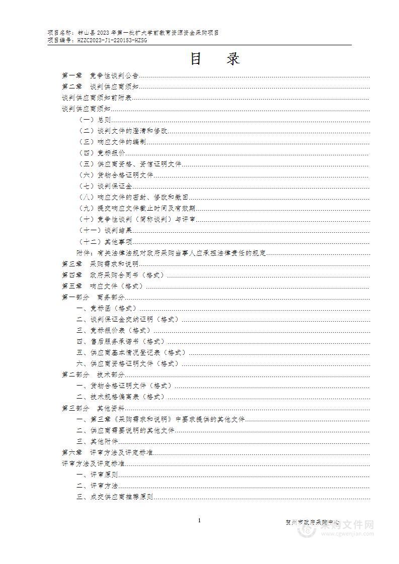 钟山县2023年第一批扩大学前教育资源资金采购项目