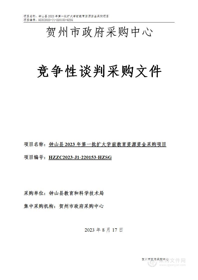 钟山县2023年第一批扩大学前教育资源资金采购项目