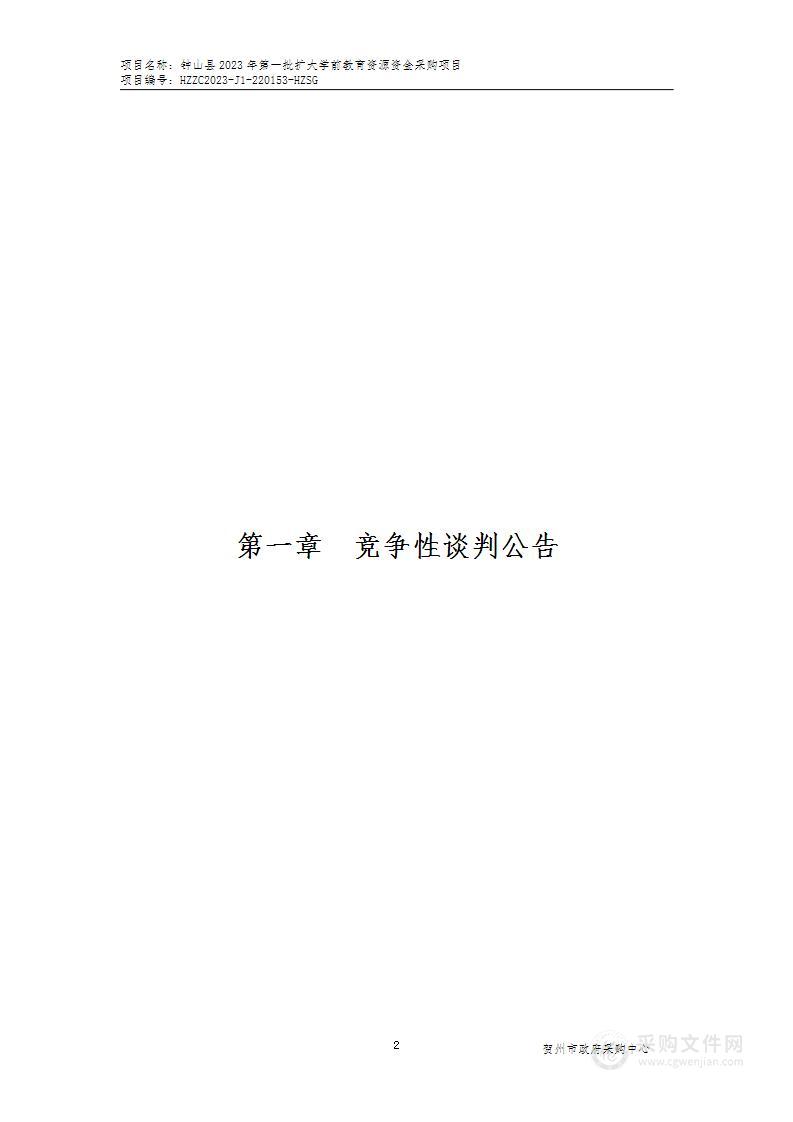 钟山县2023年第一批扩大学前教育资源资金采购项目