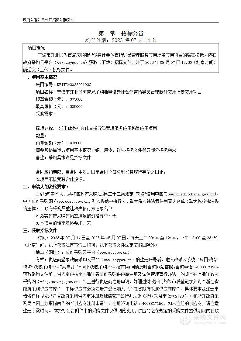 宁波市江北区教育局采购浙里健身社会体育指导员管理服务应用场景应用项目