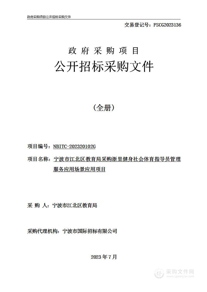 宁波市江北区教育局采购浙里健身社会体育指导员管理服务应用场景应用项目