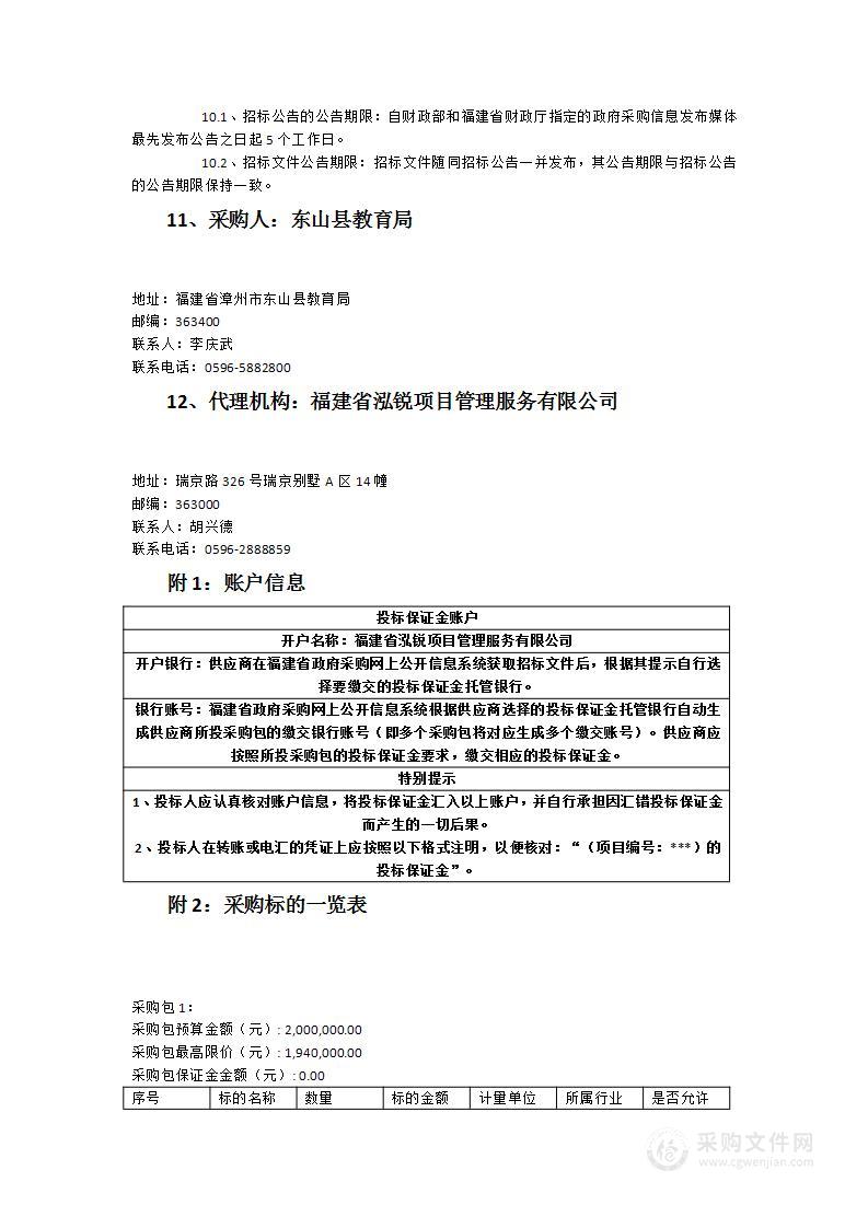 东山县教育系统中小学纸质图书、图书架及配套项目