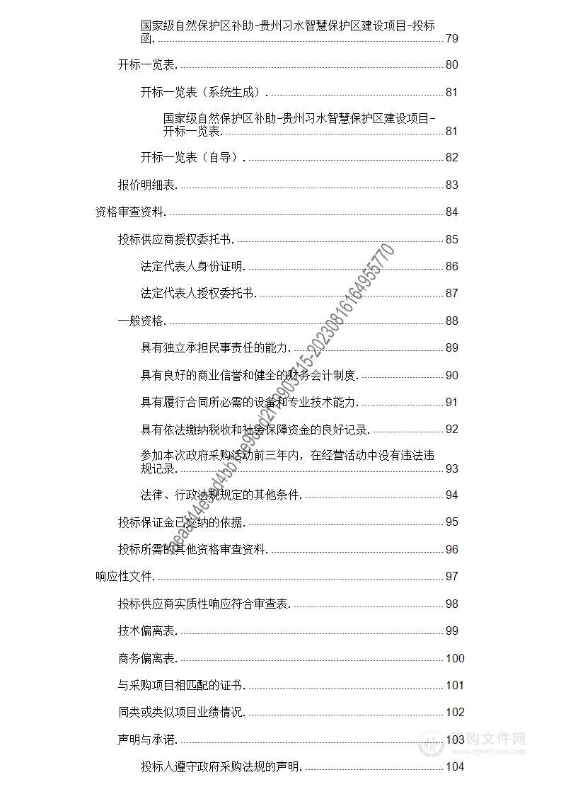 国家级自然保护区补助-贵州习水智慧保护区建设项目