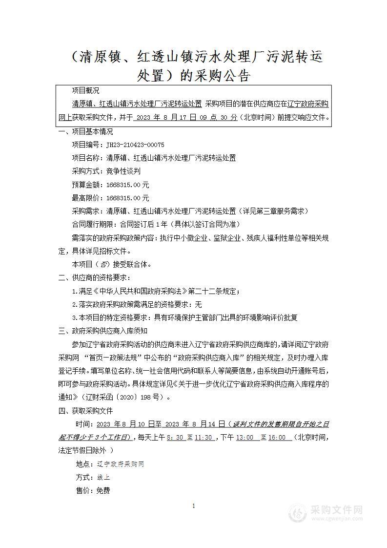 清原镇、红透山镇污水处理厂污泥转运处置