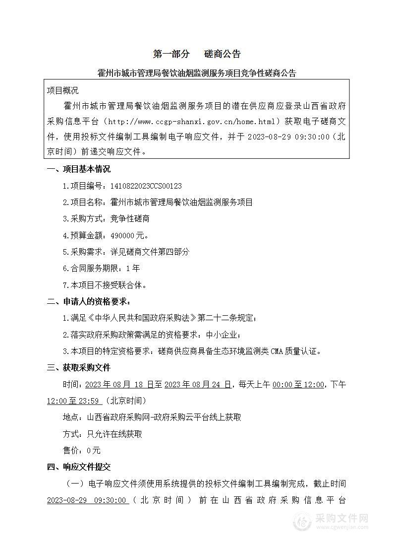 霍州市城市管理局餐饮油烟监测服务项目