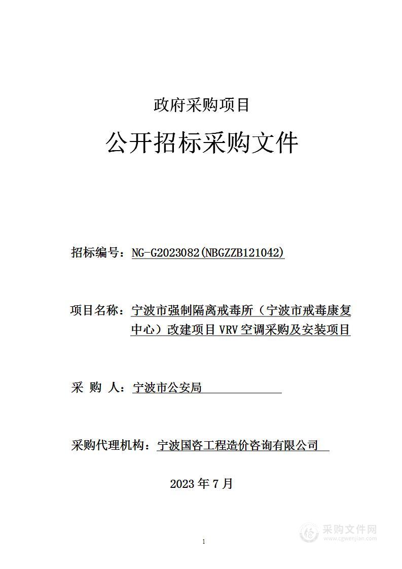 宁波市强制隔离戒毒所（宁波市戒毒康复中心）改建项目VRV空调采购及安装项目