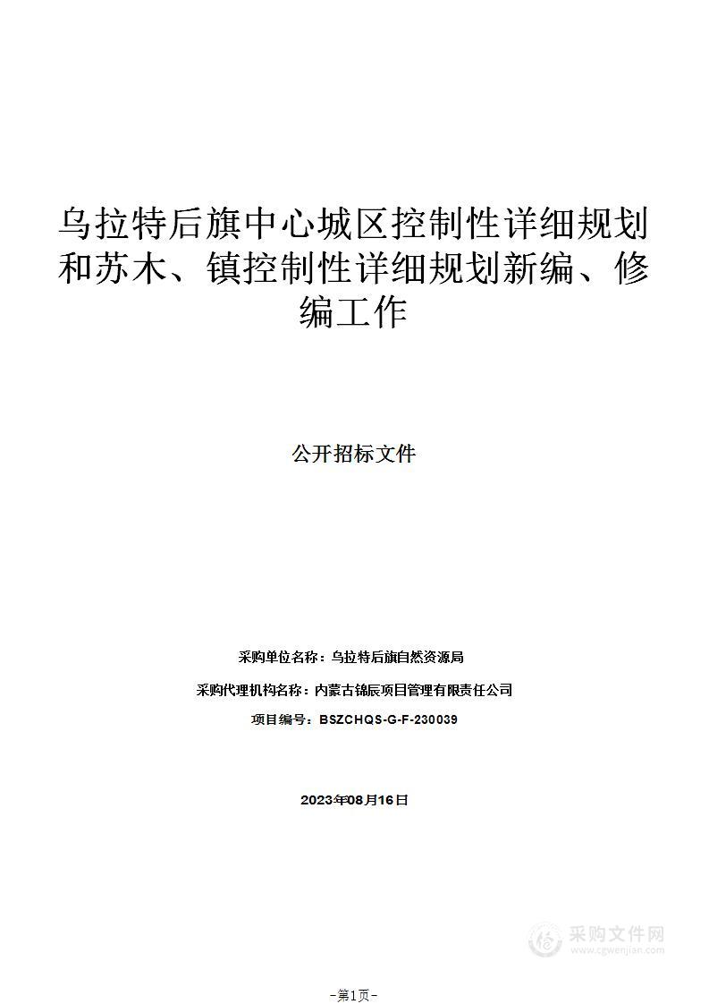 乌拉特后旗中心城区控制性详细规划和苏木、镇控制性详细规划新编、修编工作