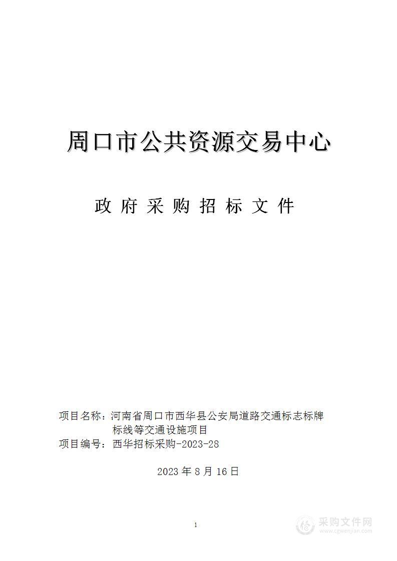 河南省周口市西华县公安局道路交通标志标牌标线等交通设施项目