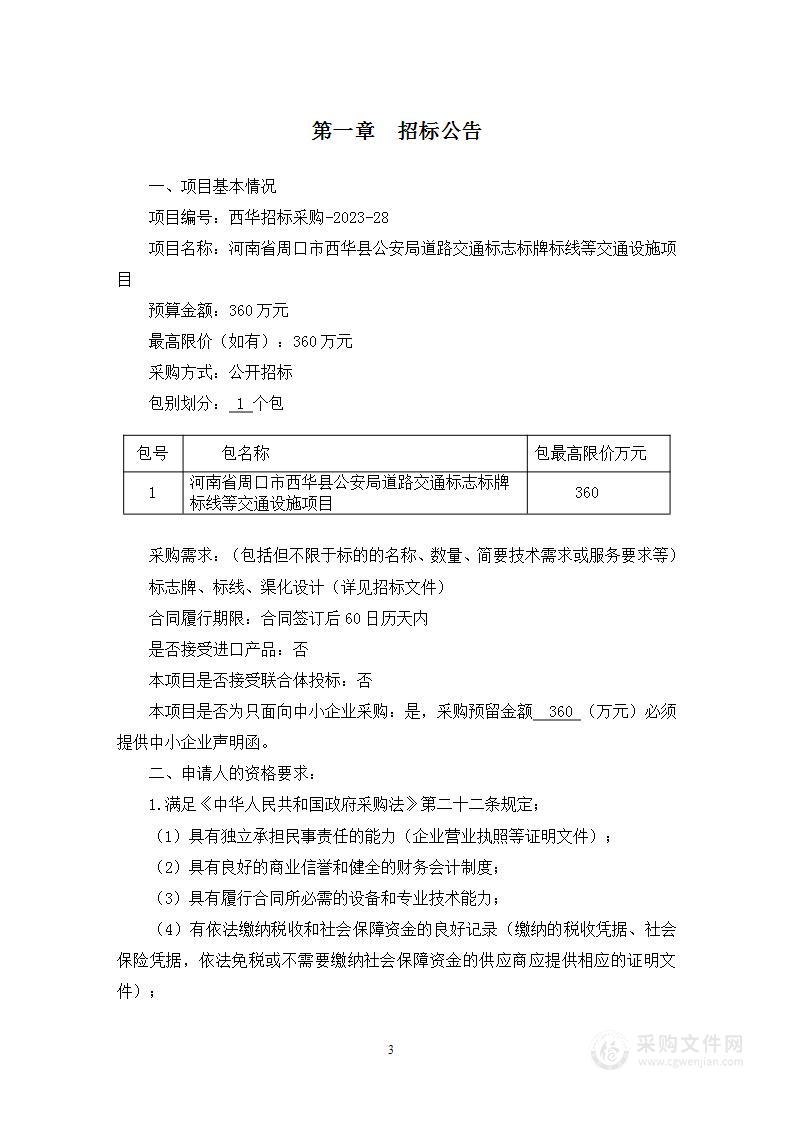 河南省周口市西华县公安局道路交通标志标牌标线等交通设施项目