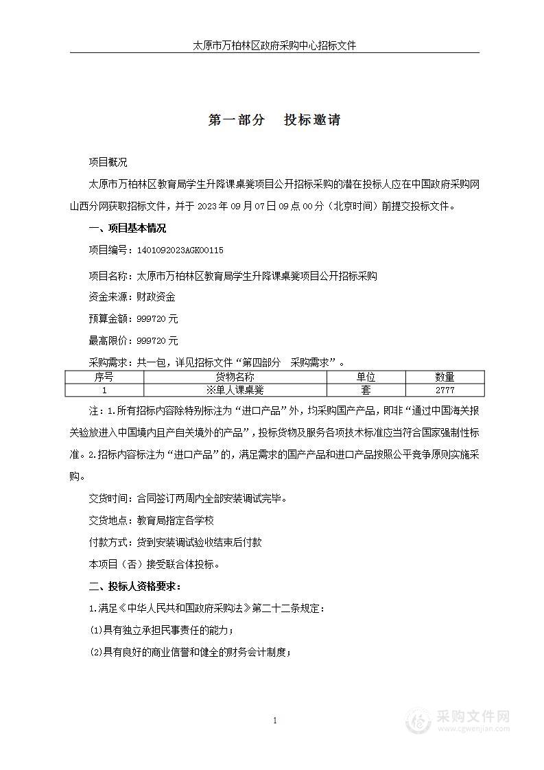 太原市万柏林区教育局学生升降课桌凳项目公开招标采购