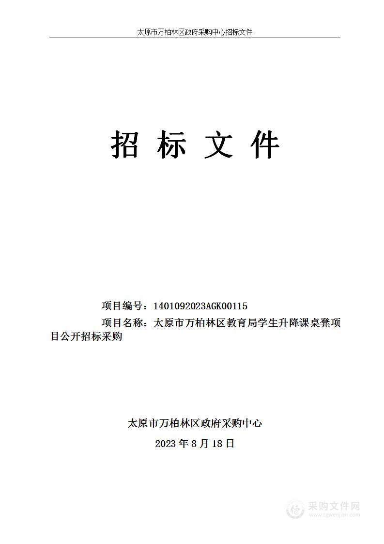 太原市万柏林区教育局学生升降课桌凳项目公开招标采购