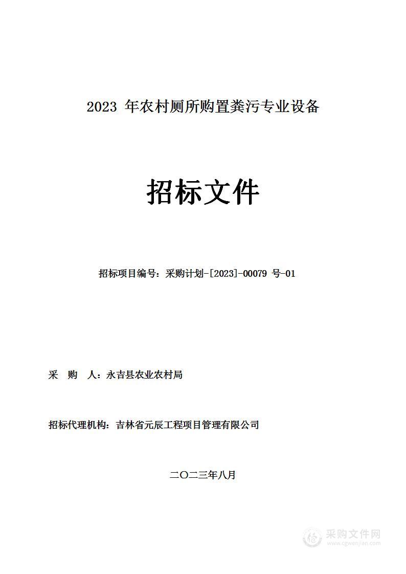 2023年农村厕所购置粪污专业设备