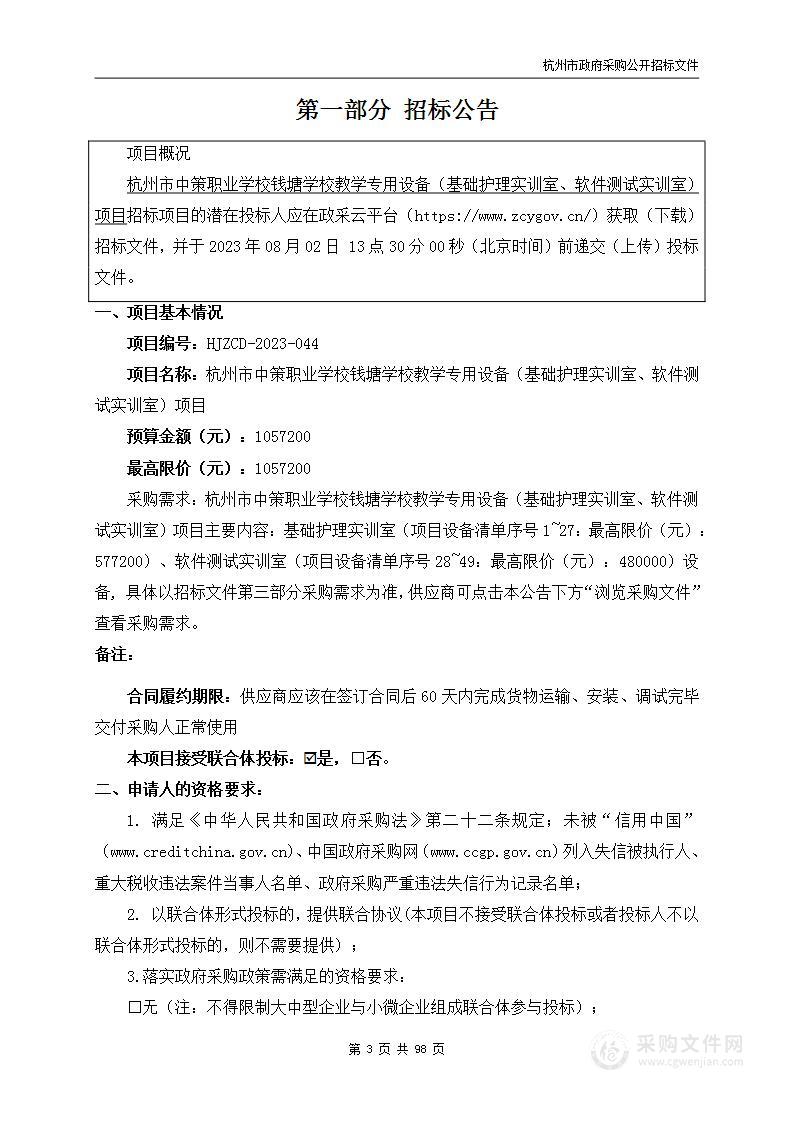 杭州市中策职业学校钱塘学校教学专用设备（基础护理实训室、软件测试实训室）项目