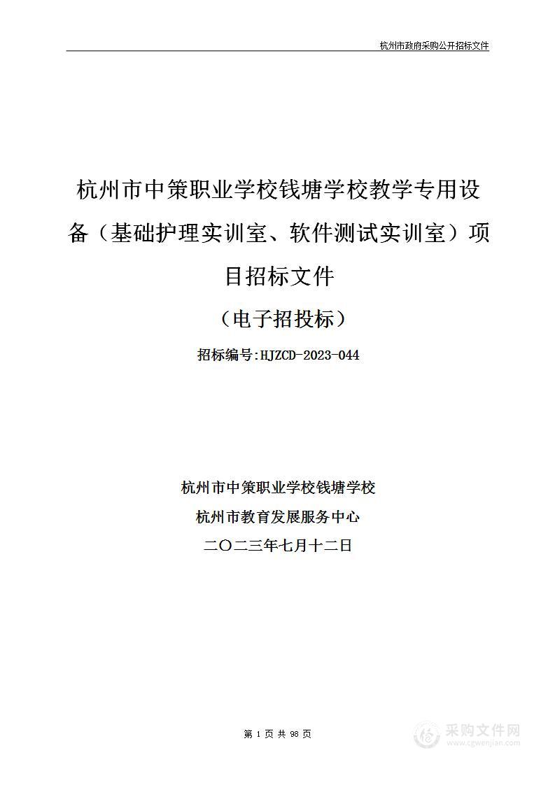 杭州市中策职业学校钱塘学校教学专用设备（基础护理实训室、软件测试实训室）项目