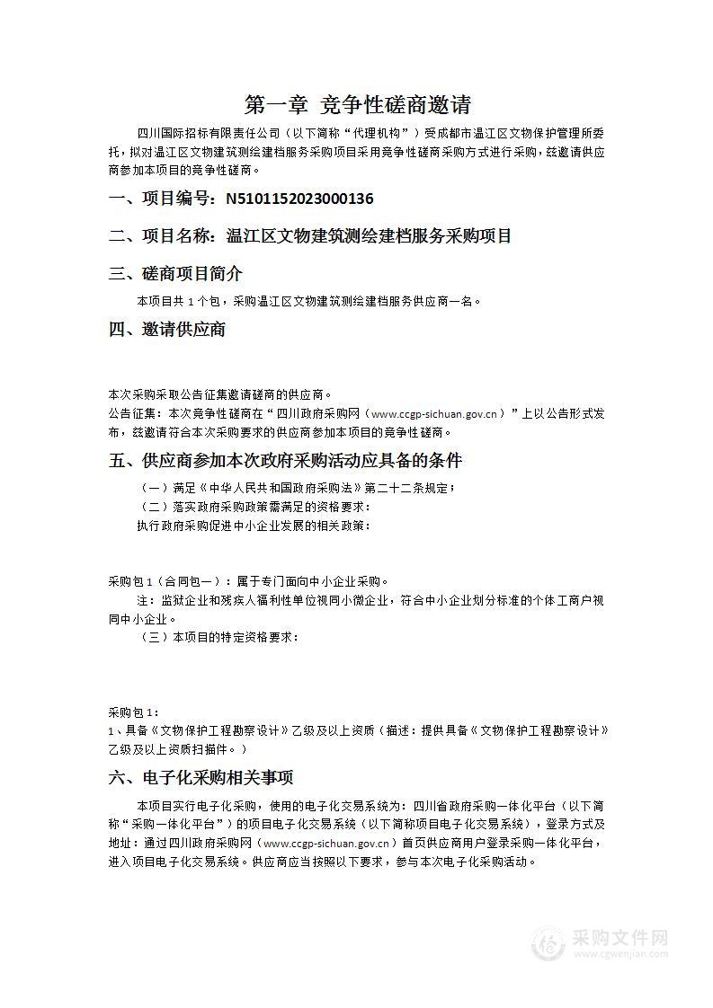 温江区文物建筑测绘建档服务采购项目