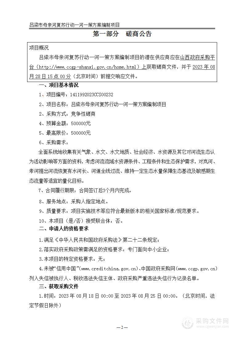 吕梁市母亲河复苏行动一河一策方案编制项目