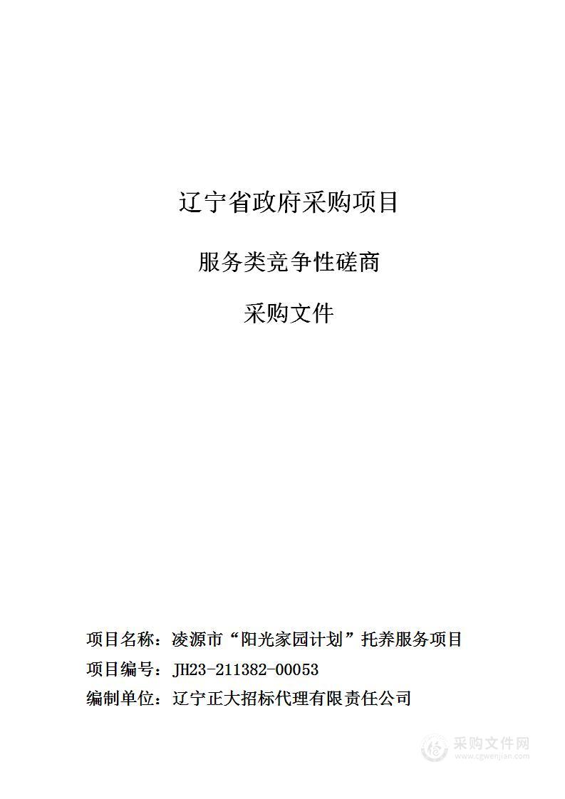 凌源市“阳光家园计划”托养服务项目