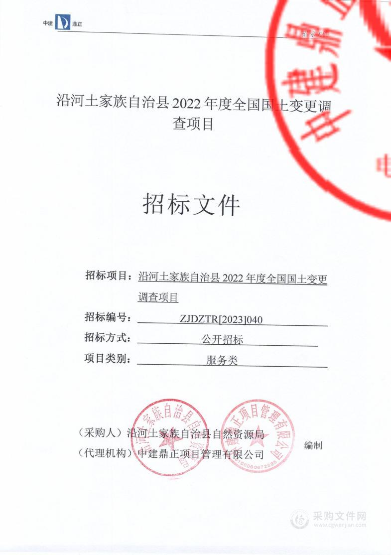 沿河土家族自治县2022年度全国国土变更调查项目