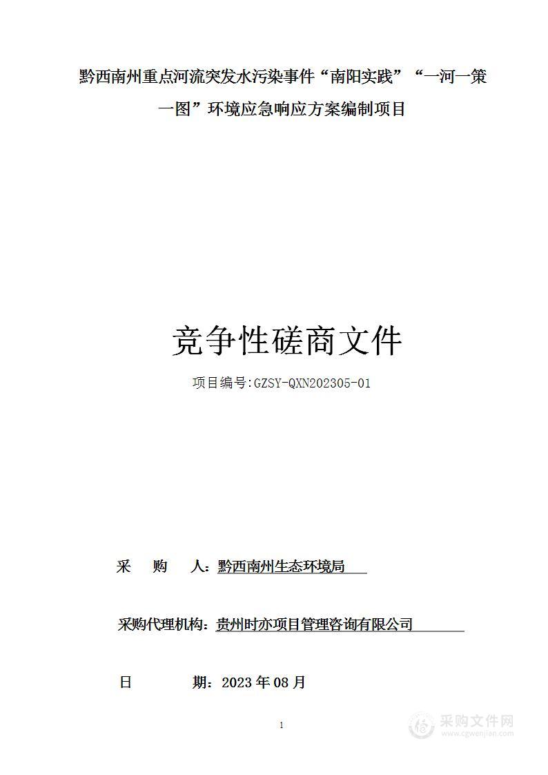 黔西南州重点河流突发水污染事件“南阳实践”“一河一策一图”环境应急响应方案编制项目