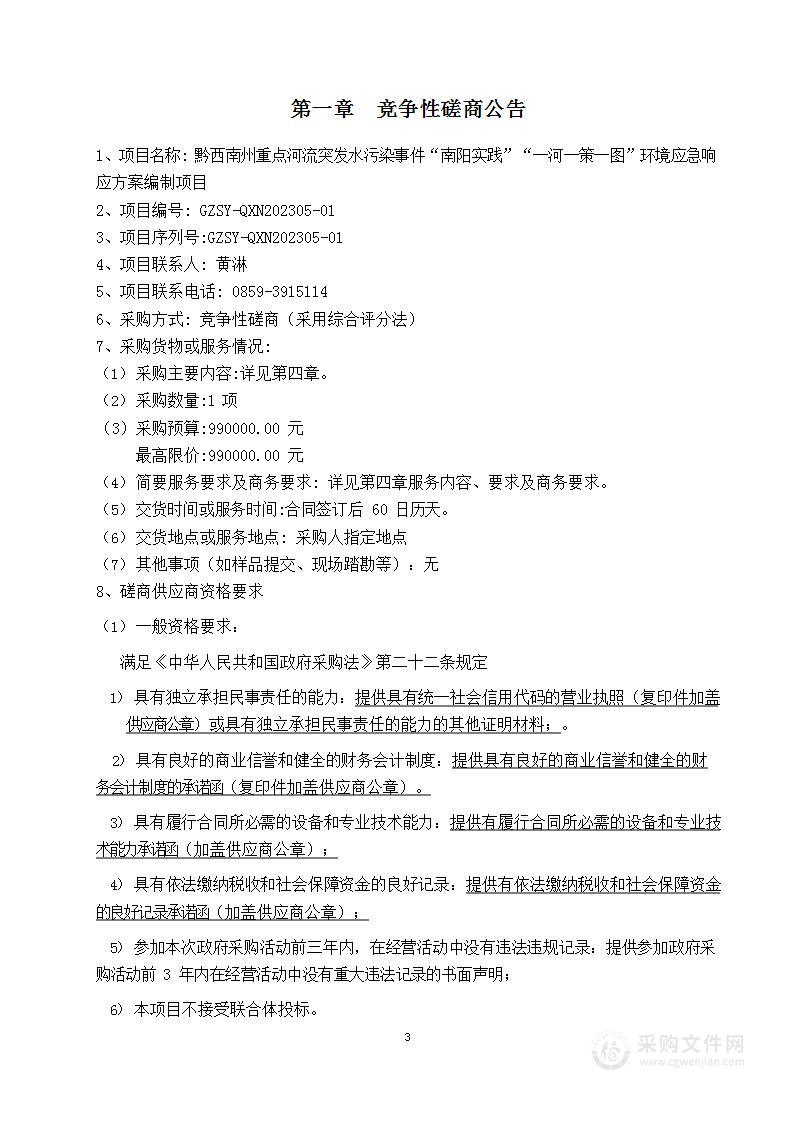 黔西南州重点河流突发水污染事件“南阳实践”“一河一策一图”环境应急响应方案编制项目