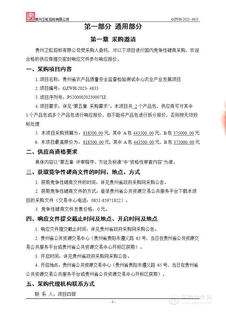 贵州省农产品质量安全监督检验测试中心农业产业发展项目