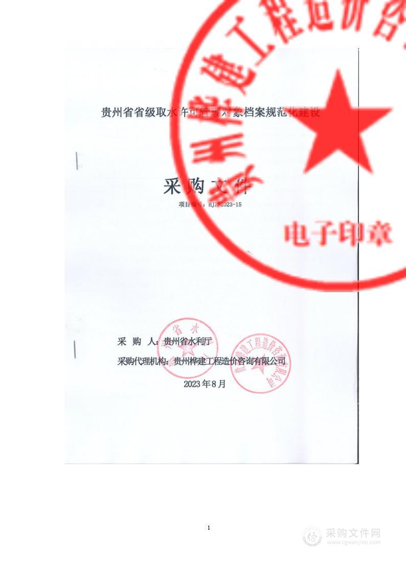 贵州省省级取水许可管理对象档案规范化建设