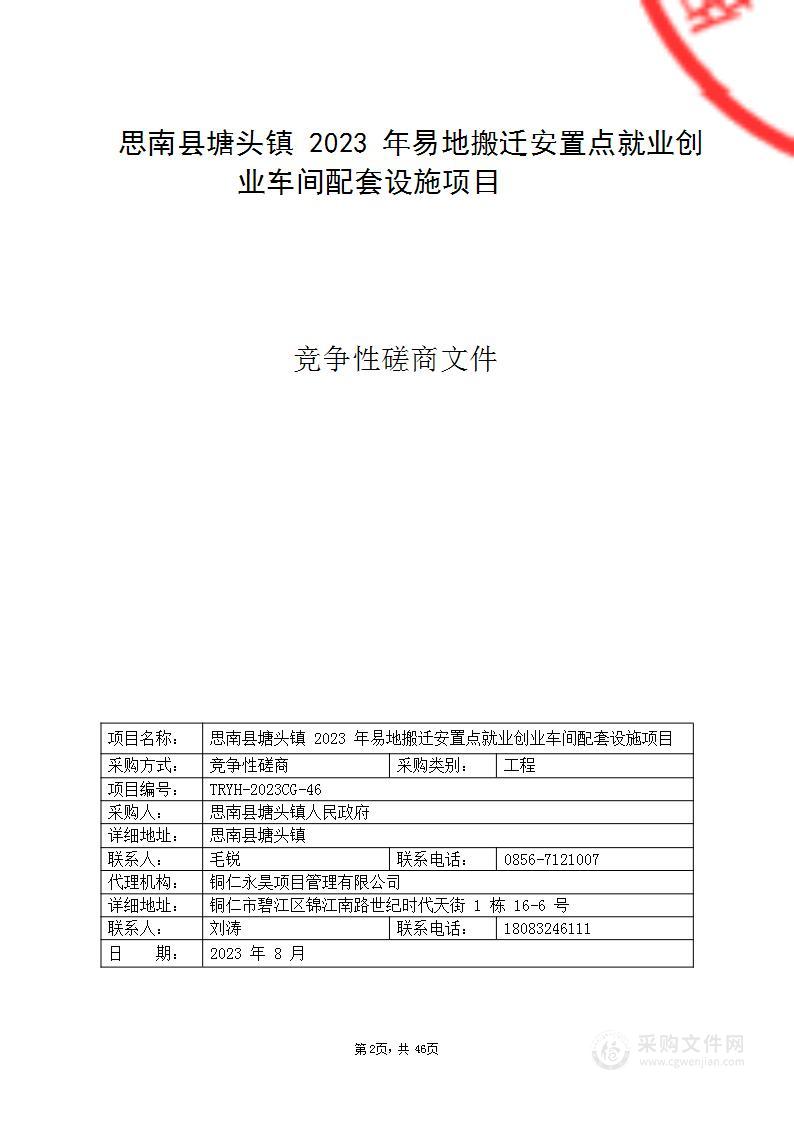 思南县塘头镇2023年易地搬迁安置点就业创业车间配套设施项目