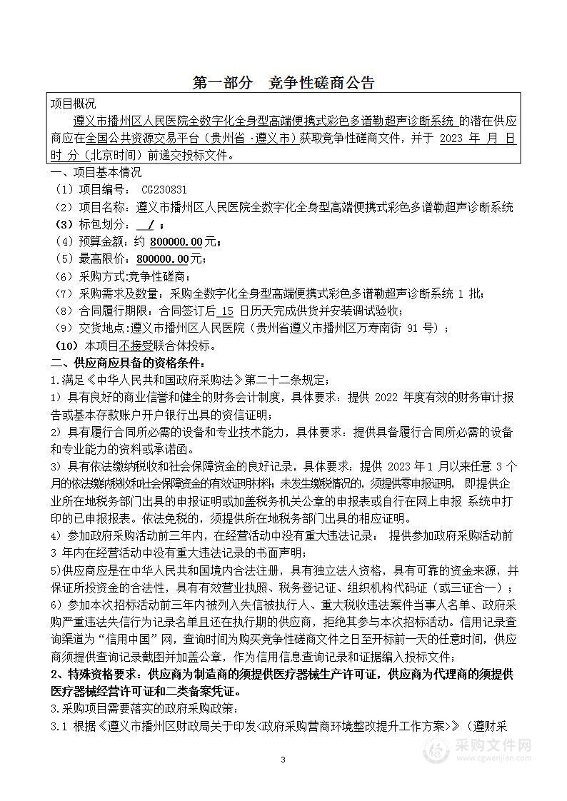 遵义市播州区人民医院全数字化全身型高端便携式彩色多谱勒超声诊断系统