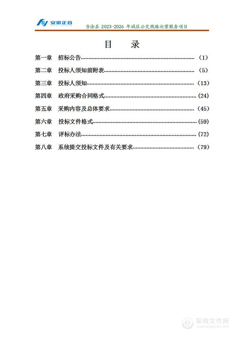 当涂县2023-2026年城区公交线路运营服务项目