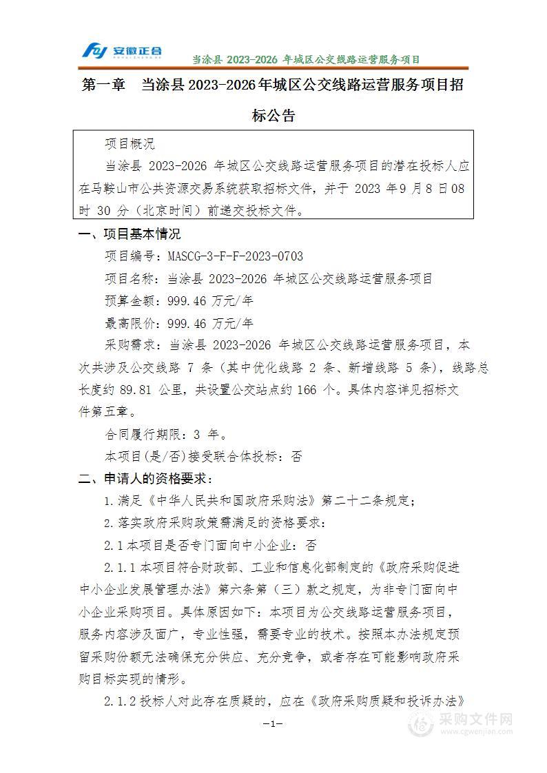 当涂县2023-2026年城区公交线路运营服务项目