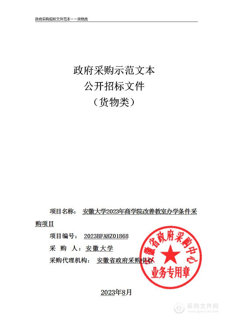 安徽大学2023年商学院改善教室办学条件采购项目