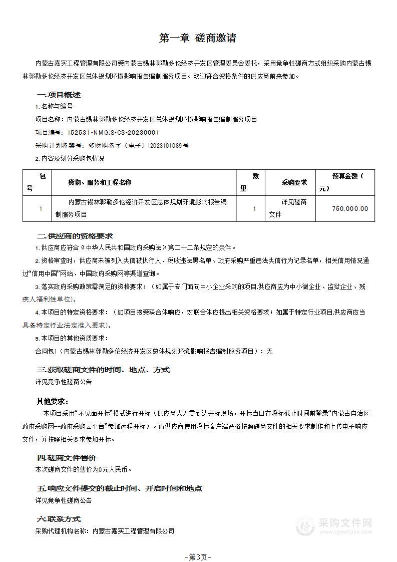 内蒙古锡林郭勒多伦经济开发区总体规划环境影响报告编制服务项目