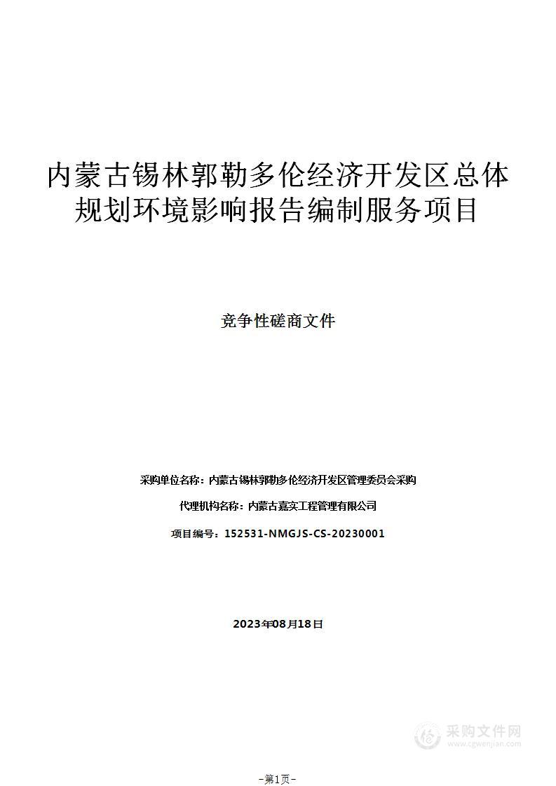 内蒙古锡林郭勒多伦经济开发区总体规划环境影响报告编制服务项目