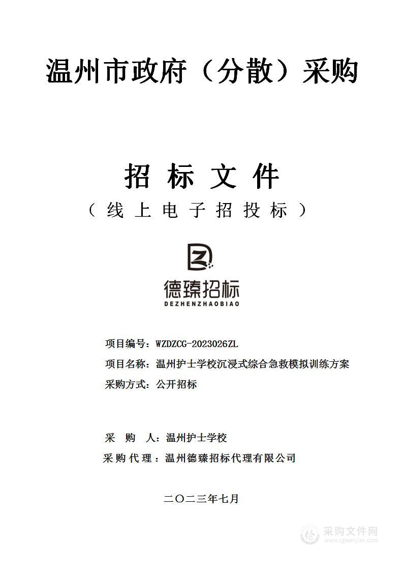 温州护士学校沉浸式综合急救模拟训练方案