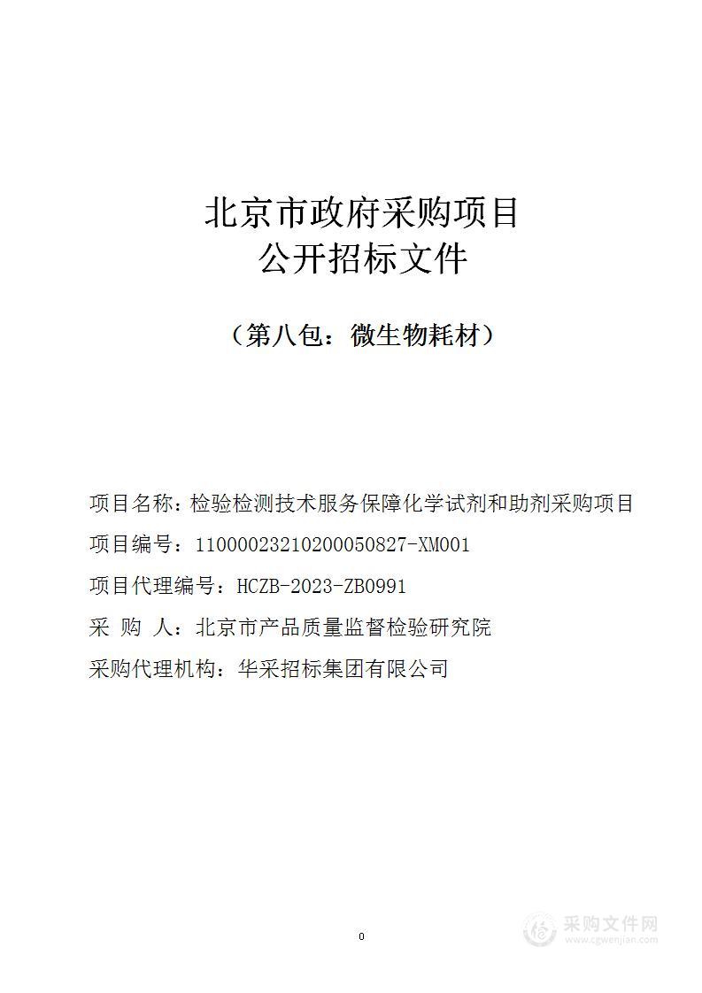 检验检测技术服务保障化学试剂和助剂采购项目（第八包）